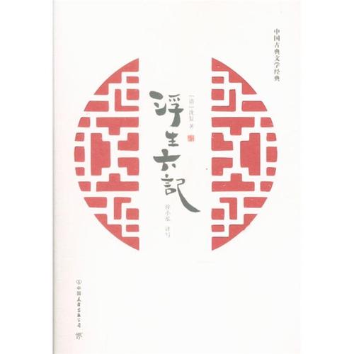 浮生六记 沈夏 中国友谊出版公司 新华书店正版