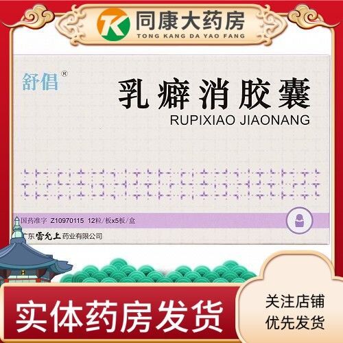 舒倡 乳癖消胶囊 0.32g*60粒/盒 软坚散结乳腺增生 乳癖 乳房结节*