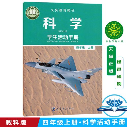 2022新改版教科版小学四年级上册科学书教科版科学活动手册四4年级