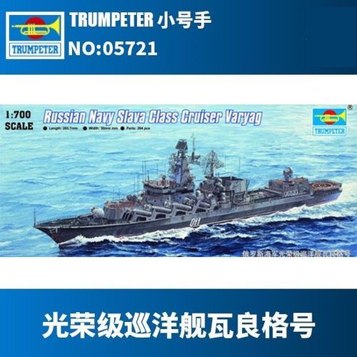 ssmodels 小号手 tr05721 1/700 光荣级瓦良格号 巡洋舰 塑料模型