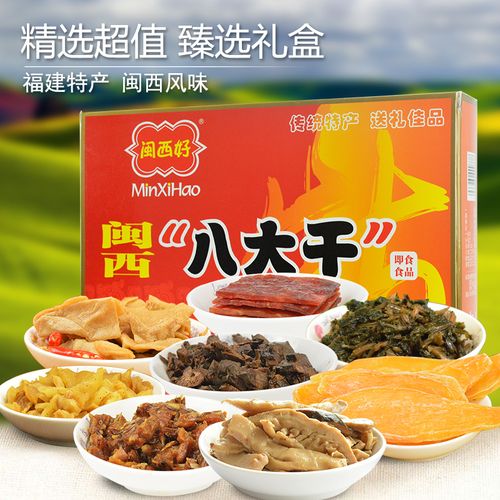 闽西八大干 1025克 福建龙岩特产 闽西好八大干 礼盒装 闽西好八大干