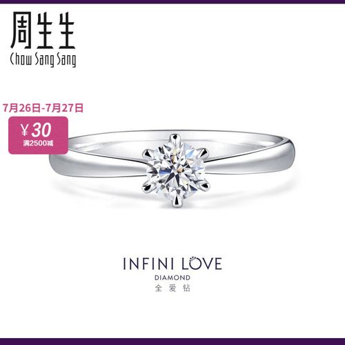 周生生 钻石戒指 pt900铂金经典六爪镶订婚钻戒结婚对戒女款ild全爱钻