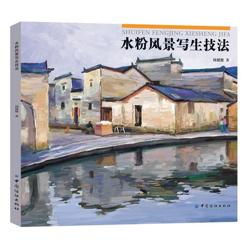 水粉风景写生技法正版 水粉画花卉风景画 绘画入门自学基础教程 水彩