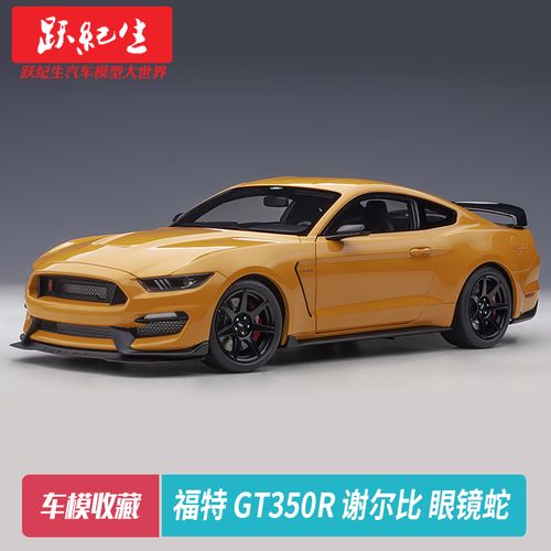 autoart奥拓 1:18 福特 gt350r 谢尔比眼镜蛇 shelby汽车模型车模