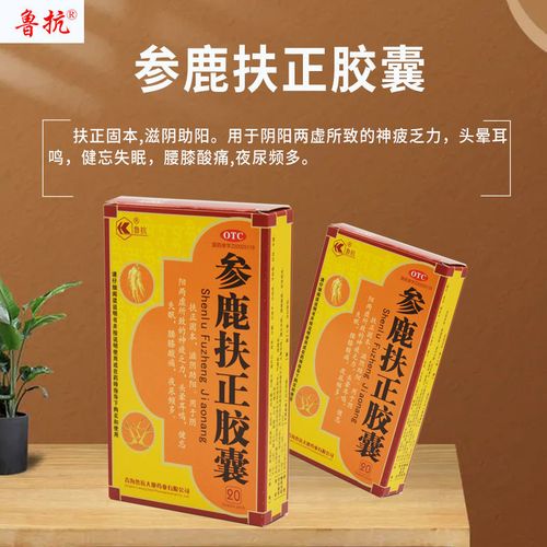 鲁抗参鹿扶正胶囊0.35g*20粒/盒扶正固本 滋阴助阳 头晕 健忘失眠