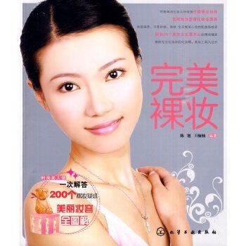 正版图书 裸妆 陈导,王楠楠著 化学工业出版社