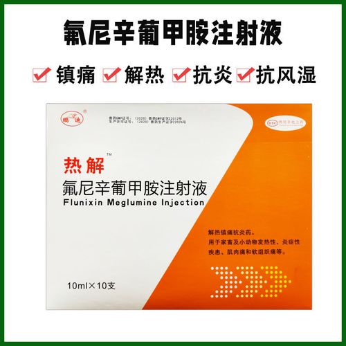 兽药兽用氟尼辛葡甲胺猪牛羊猫犬抗菌退烧关节跛肿痛抗炎药高热
