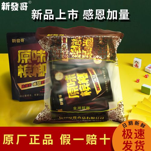 新发哥新品原味槟榔袋装单个独立包装10袋装正品青果槟郎湖南特产