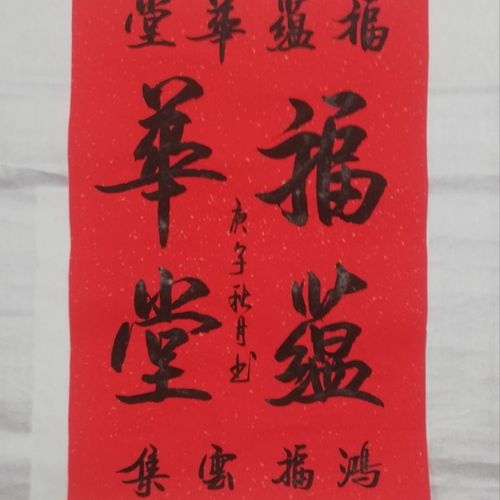实力手写书法,真迹,红宣,福蕴华堂.