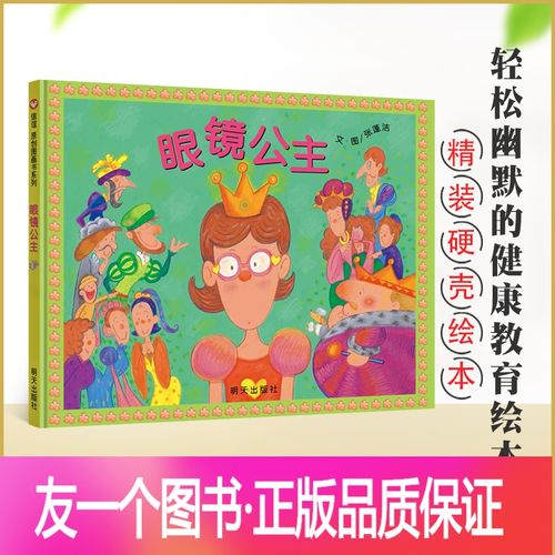 [友一个正版]信谊系列绘本 眼镜公主 通过幽默风趣的故事提醒孩子注意