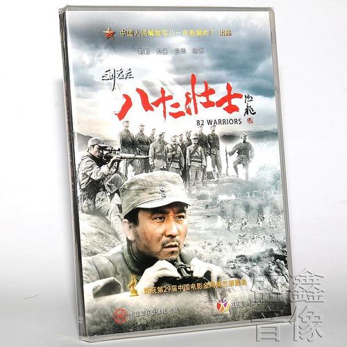 正版老电影《刘老庄八十二壮士》dvd光盘碟片 赵毅 刘鉴