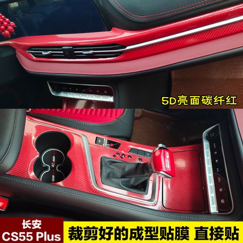 20至21款长安cs55plus改装内饰贴纸中控装饰档位贴保护碳纤维贴膜