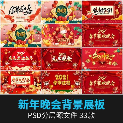 2021新年晚会年会春节元旦舞台背景海报展板psd设计