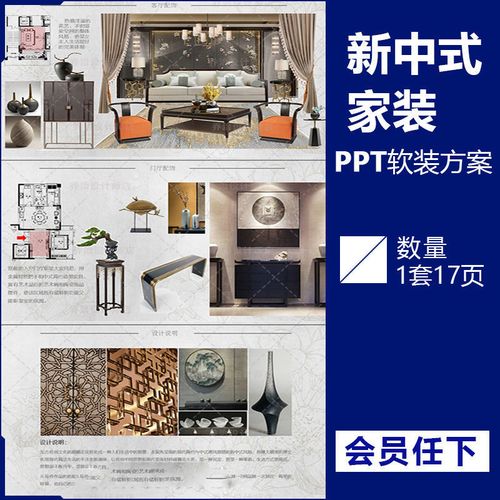 新中式风格房屋装修室内软装家具ppt概念方案可编辑模版