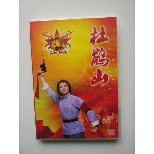 正版戏曲 中国样板戏 京剧 杜鹃山 dvd 刘桂欣 杨春霞