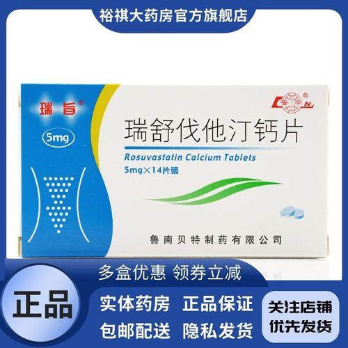 瑞旨 瑞舒伐他汀钙片 5mg*14片/盒 瑞旨 瑞舒伐他汀钙片 5mg*14片/盒