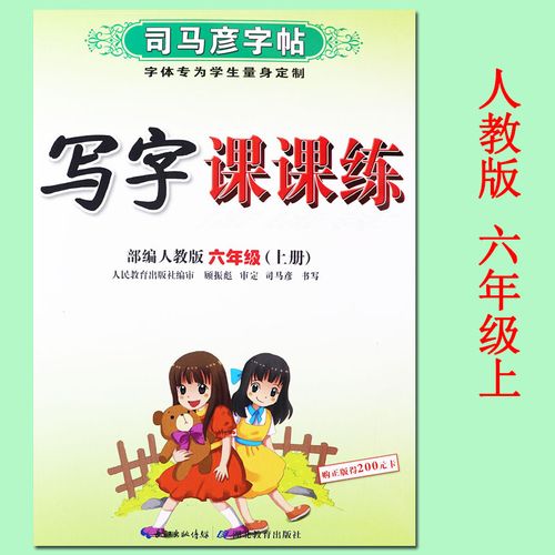 司马彦字帖六年级上册一课一练同步默写 与人教部编版六年级上册语文