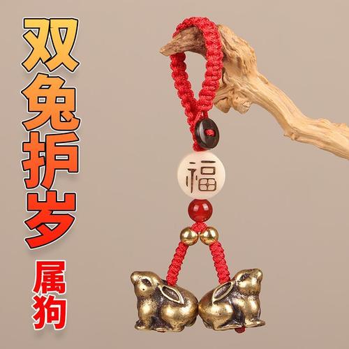 2021年牛年生肖属狗刑太岁吉祥物汽车钥匙扣黄铜双兔护岁挂件吊坠