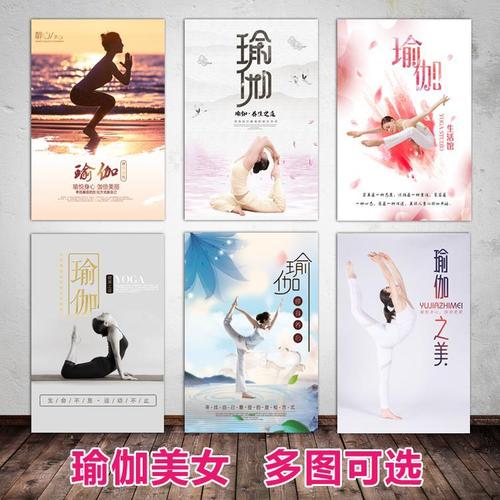 瑜伽大海报形体姿势图片健身美女瑜伽馆教练班室内装饰宣传画定做
