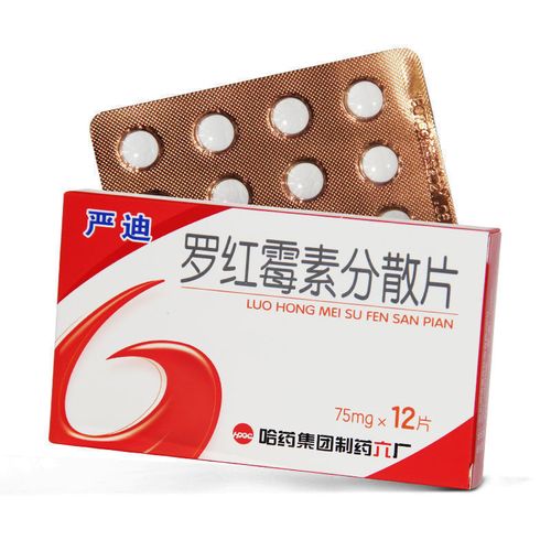 哈药六 严迪 罗红霉素分散片 75mg*12片/盒 咽炎尿道炎中耳炎宫颈炎