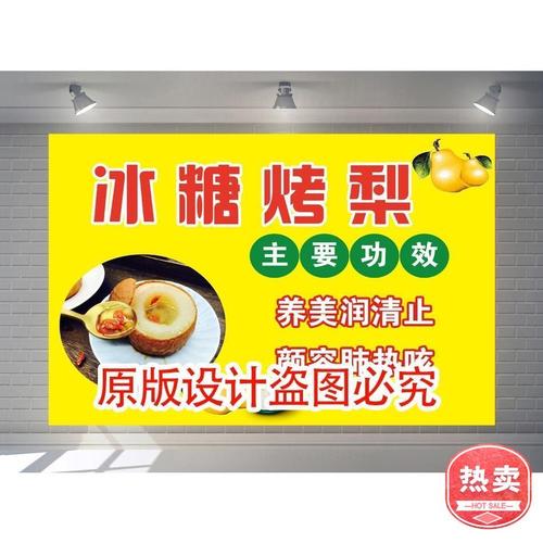 冰糖烤梨海报贴纸贴画小吃车定制广告宣传画冰糖炖梨烤玉米背胶