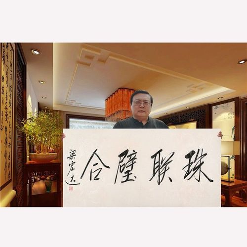 文艺界梁宏达手写四尺横幅珠联璧合毛笔书法字画装饰赠送收藏证书