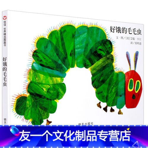 [友一个]荣获美国视觉艺术协会奖 好饿的毛毛虫精装低婴幼儿童宝宝