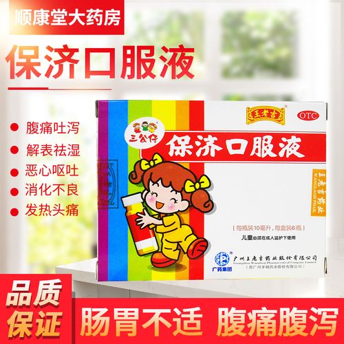 三公仔 保济口服液10ml*6支/盒消化不良腹痛呕吐感冒