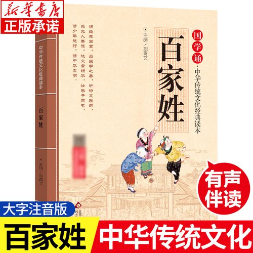 百家姓书 正版注音版 国学诵·中华传统文化经典读本 小学生一二年级