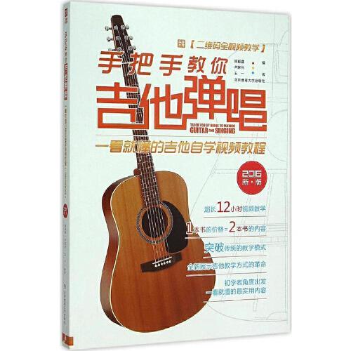 手把手教你吉他弹唱 一看就懂的吉他自学视频教程 二维码全视频教学