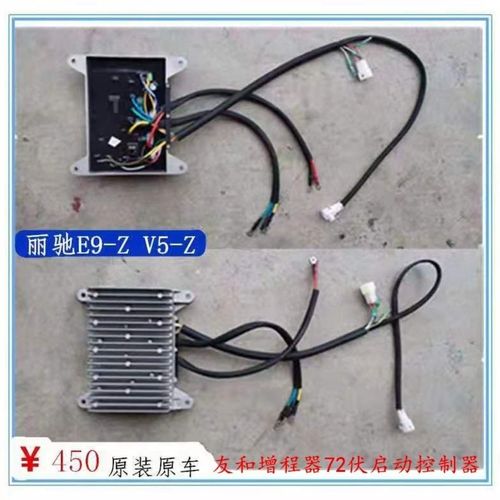 丽驰e9-z v5-z四轮电动车 友和增程器启动控制器72伏智能款 原装
