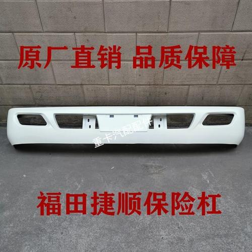 包邮福田货车时代领航捷顺3360前保险杠祥锐28003360骑仕前保险杠