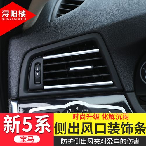 适用于 宝马新5系520li 525li内饰改装配件 5系侧空调出风口亮条