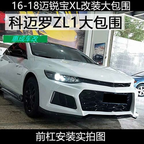 16-19款迈锐宝xl改装科迈罗zl1大小包围迈锐宝xl改装前杠后唇k尾