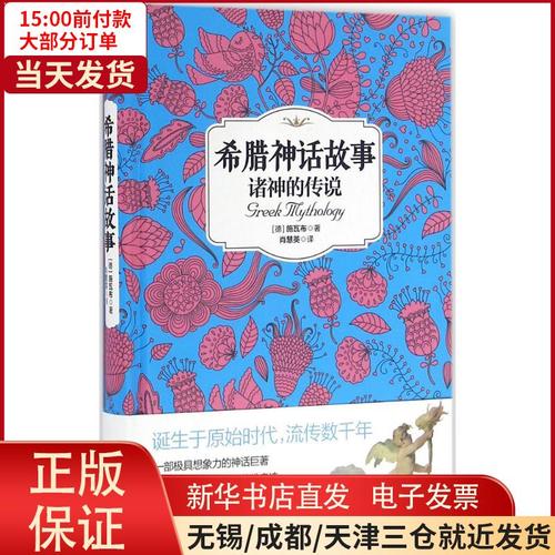 【新华书店】希腊神话故事古斯塔夫·施瓦布