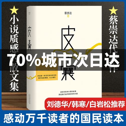 正版包邮 皮囊书蔡崇达小说散文集精装经典中国现当代文学韩寒监制