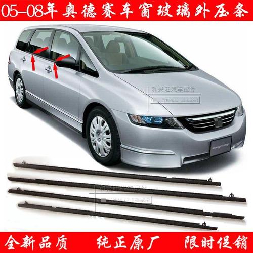 本田05-08款奥德赛rb1车窗玻璃外压条 防水刮水玻璃压条 密封胶条