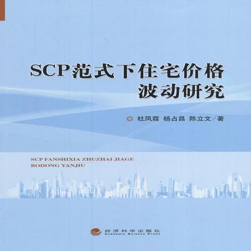 正版scp范式下住宅价格波动研究9787514166972杜凤霞,杨占昌,陈