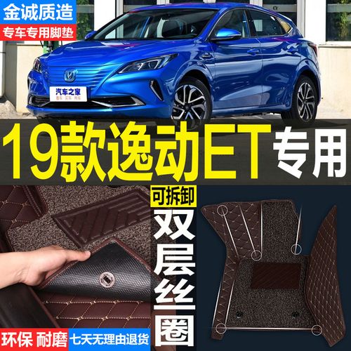 2019/20款长安逸动et纯电动新能源专用全大包围汽车脚垫双层丝圈
