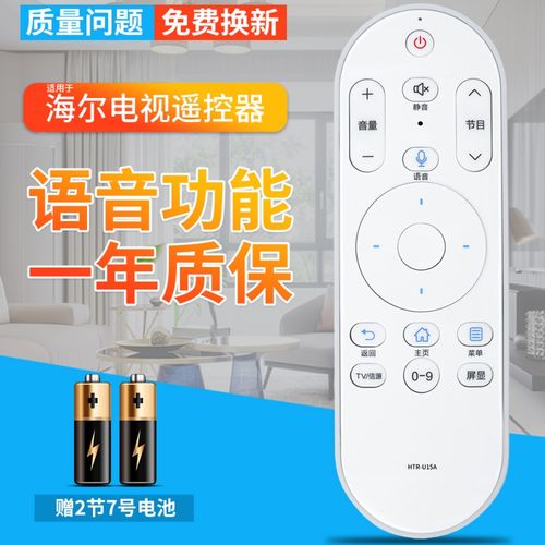 适用于 海尔电视语音遥控器 htr-u15a通用统帅htr-u15l le49al88a71