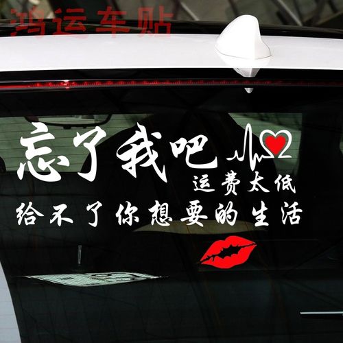 忘了我吧运费太低车贴网红车贴纸个性创意潮文字后窗