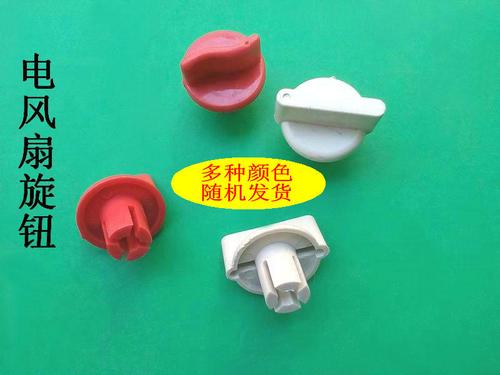 电风扇旋钮 转页扇定时器档位开关 鸿运扇计时器手柄