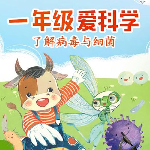 一年级爱科学:病毒世界大冒险 非实体书 懒人听书2精选内容 【天猫