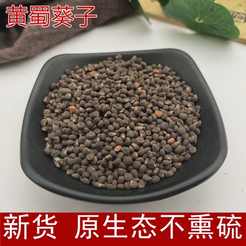 中药材 黄蜀葵子 食用黄蜀葵籽500克包邮 另有秋葵子 黄葵子
