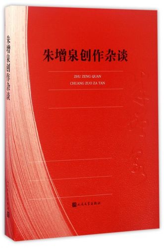 朱增泉创作杂谈