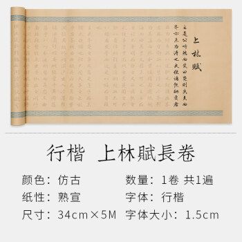 毛笔字帖练习用纸软笔书法套装初学者 上林赋-行楷仿古-5米长卷-1遍