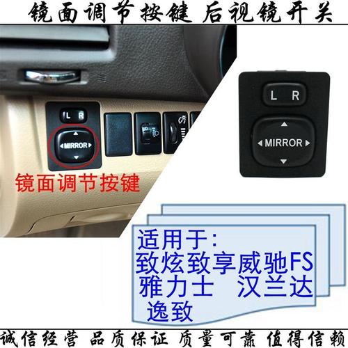 适用于致炫致享威驰fs雅力士逸致汉兰达后视镜调节开关镜片按键