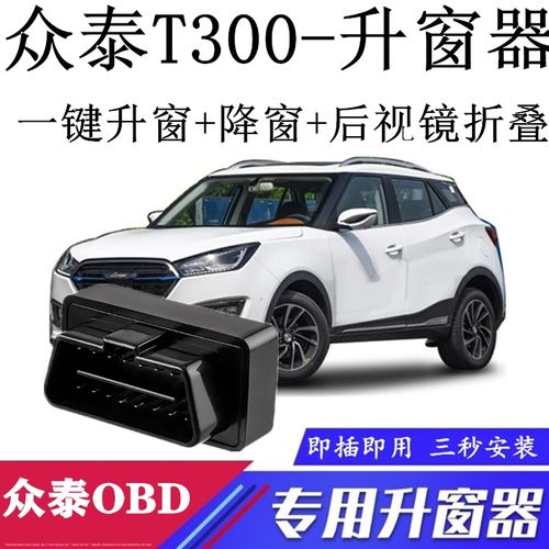 适用众泰t300 尊享尊贵旗舰版玻璃升降改装obd自动一键关降升窗器