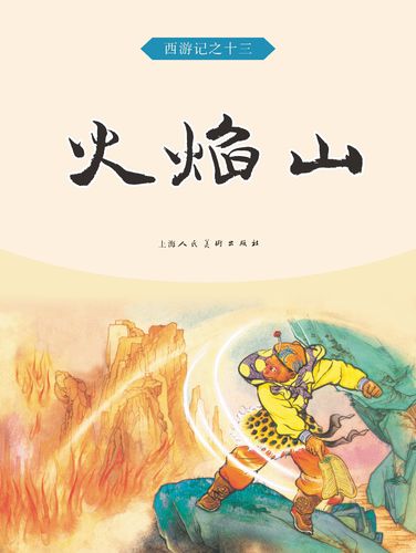 火焰山(西游记之十三)
