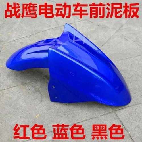 电动车配件战鹰电动车电瓶车电摩专用前泥板挡泥板挡水板孔距4.